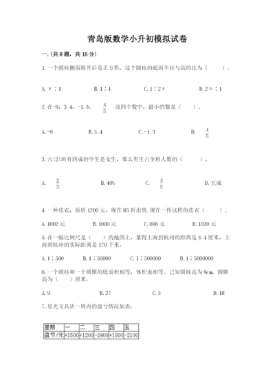 青岛版数学小升初模拟试卷附完整答案（必刷）.docx