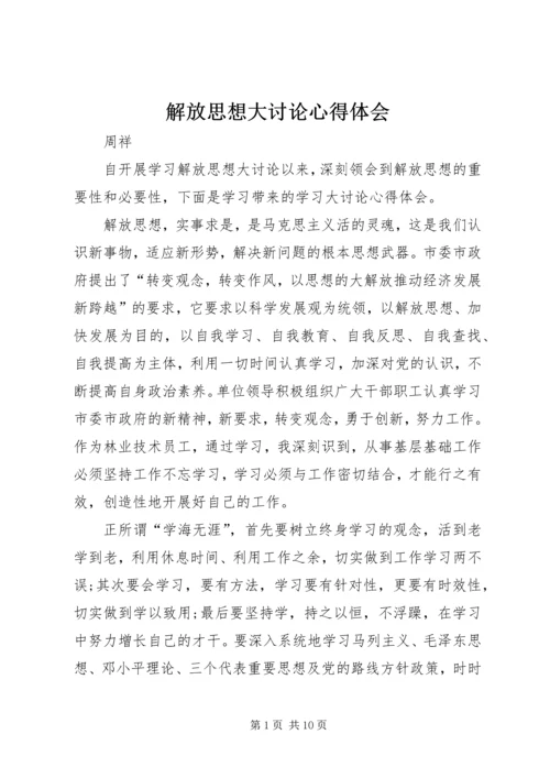 解放思想大讨论心得体会 (8).docx