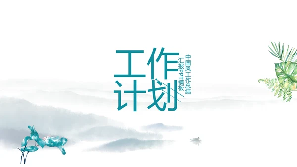 严谨中国风党风廉政文化工作总结PPT
