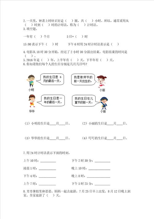 北京版三年级下册数学第一单元 年、月、日 测试卷附参考答案培优A卷