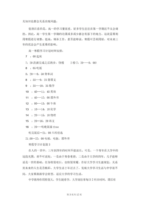 寒假学习计划集锦10篇