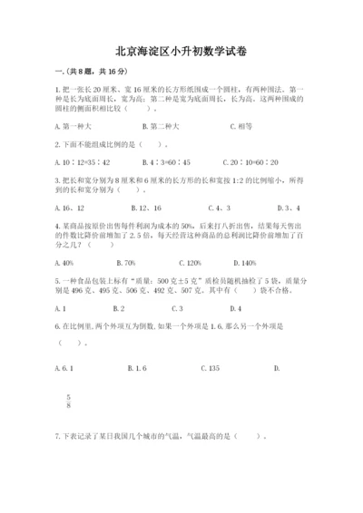 北京海淀区小升初数学试卷及参考答案（黄金题型）.docx