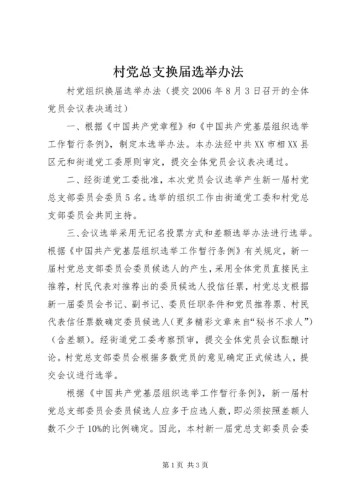 村党总支换届选举办法 (2).docx