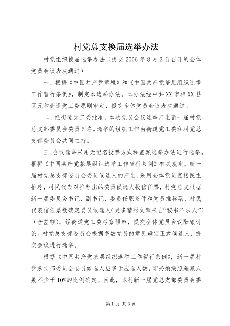 村党总支换届选举办法 (2).docx