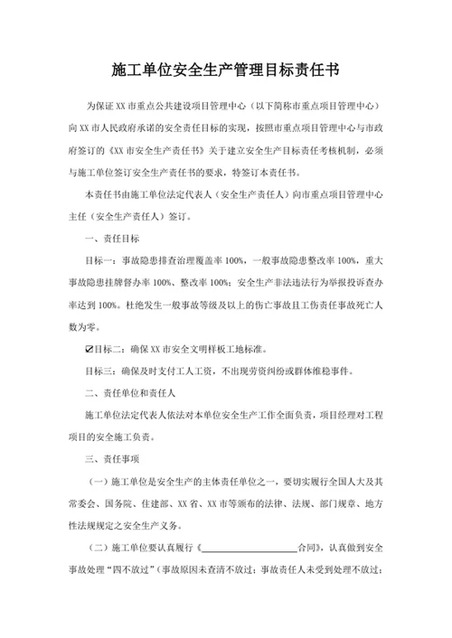 施工单位安全生产管理目标责任书