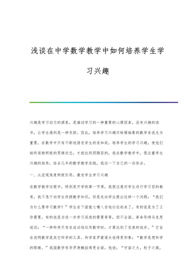 浅谈在中学数学教学中如何培养学生学习兴趣.docx