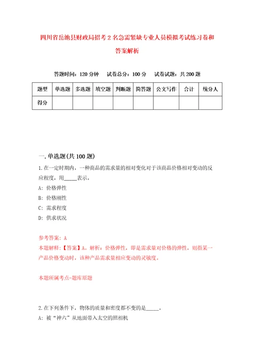 四川省岳池县财政局招考2名急需紧缺专业人员模拟考试练习卷和答案解析第6期