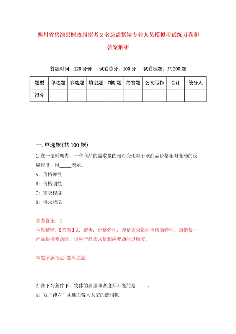 四川省岳池县财政局招考2名急需紧缺专业人员模拟考试练习卷和答案解析第6期