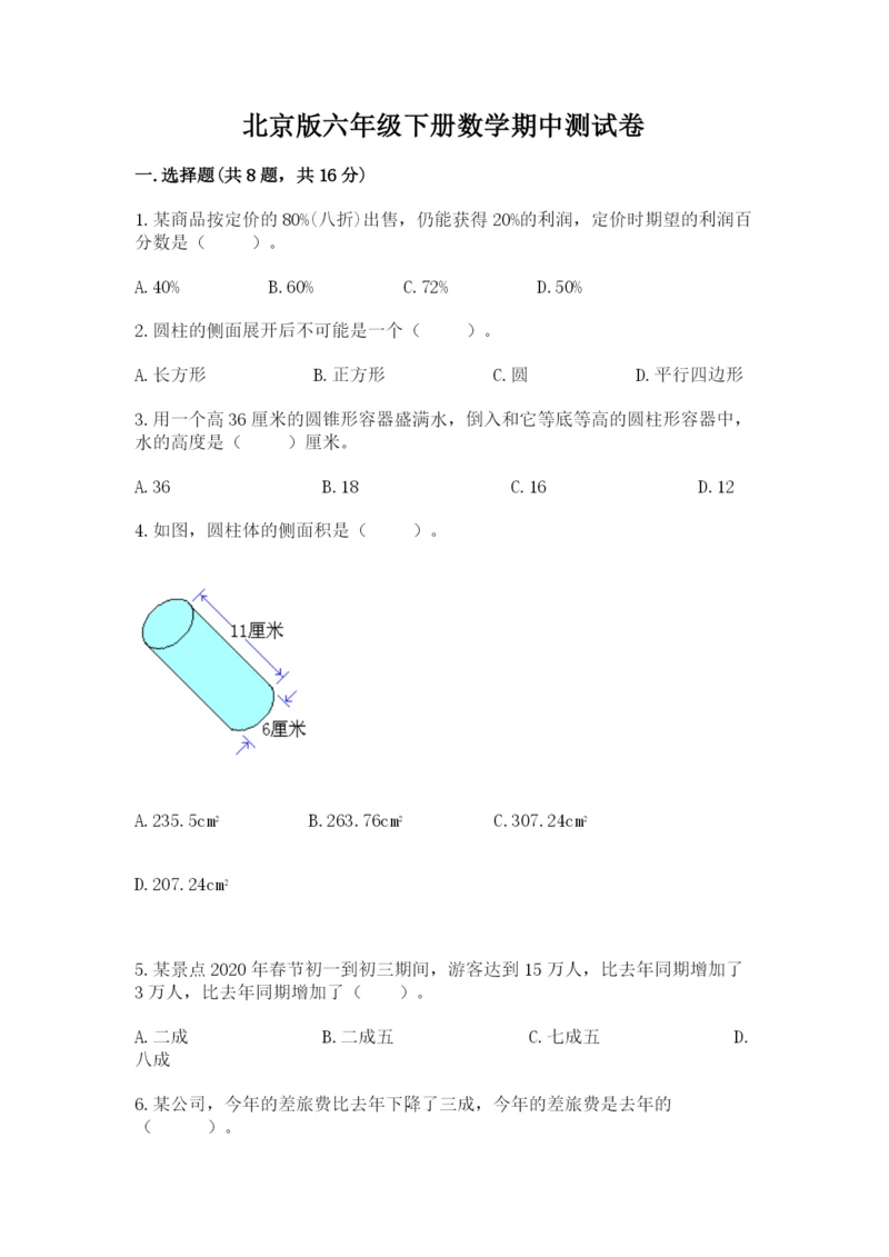 北京版六年级下册数学期中测试卷附答案【名师推荐】.docx