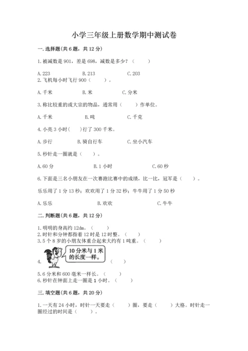 小学三年级上册数学期中测试卷可打印.docx