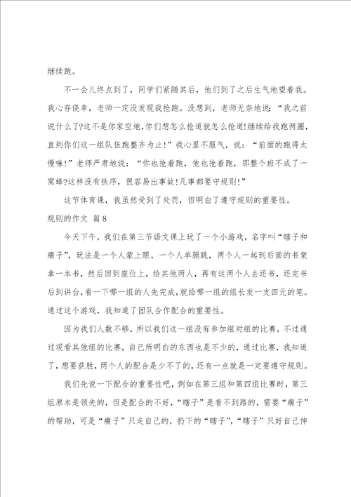 精选规则的作文汇编八篇