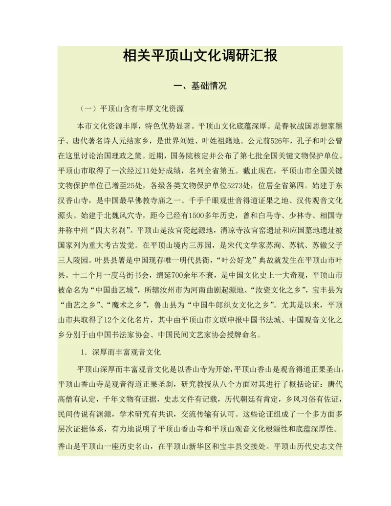 家乡文化调研研究报告.docx