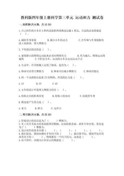 教科版四年级上册科学第三单元运动和力测试卷夺冠系列