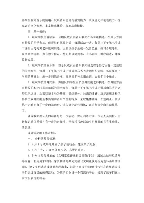 课外活动的工作计划.docx