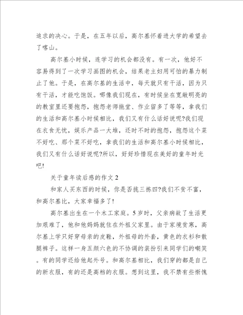 关于童年读后感的作文