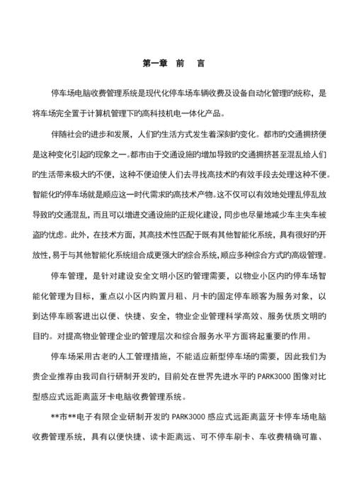 智慧小区智能化停车场管理系统设计方案.docx