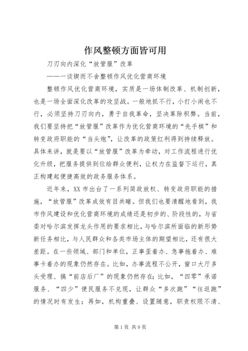 作风整顿方面皆可用.docx