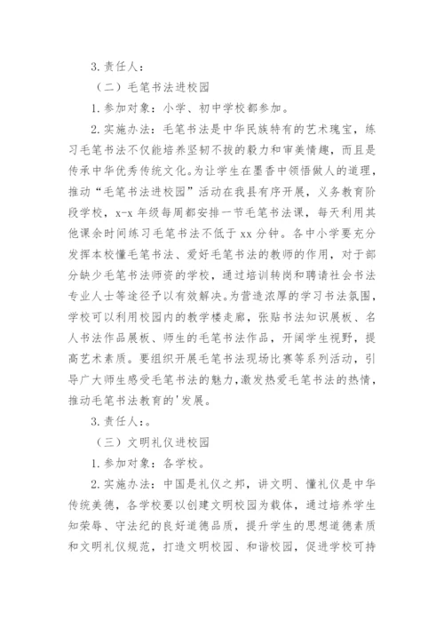 中华优秀传统文化进校园活动实施方案_8.docx