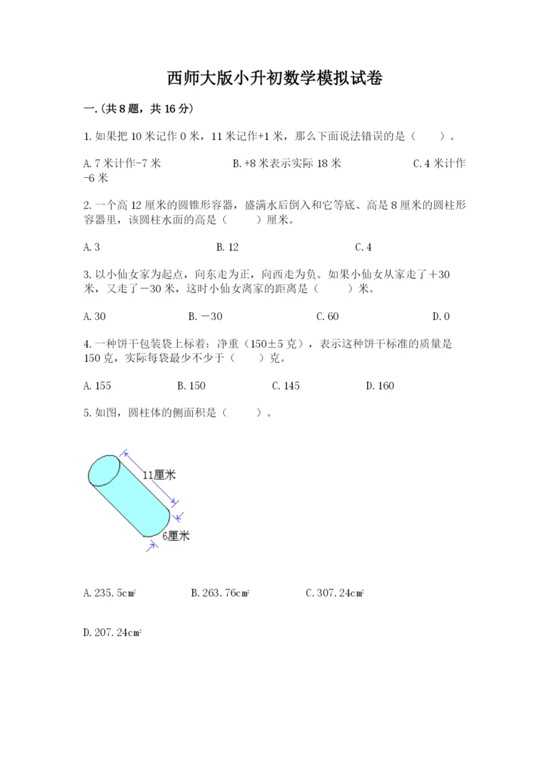 西师大版小升初数学模拟试卷及参考答案（实用）.docx