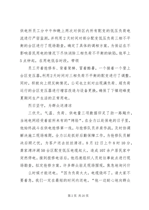 供电营业所副所长迎峰度夏事迹材料.docx
