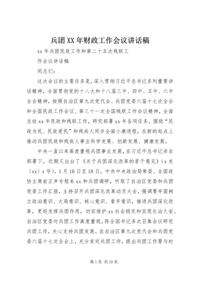 兵团XX年财政工作会议讲话稿 (3).docx