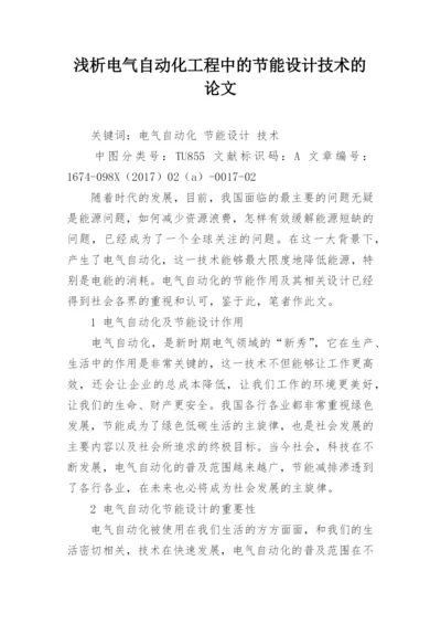 浅析电气自动化工程中的节能设计技术的论文.docx