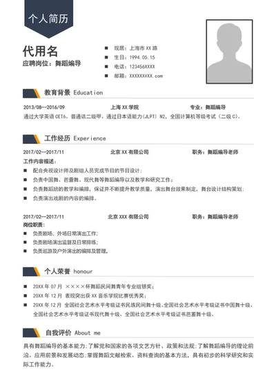 A4简历舞蹈编导个人简历介绍模板word