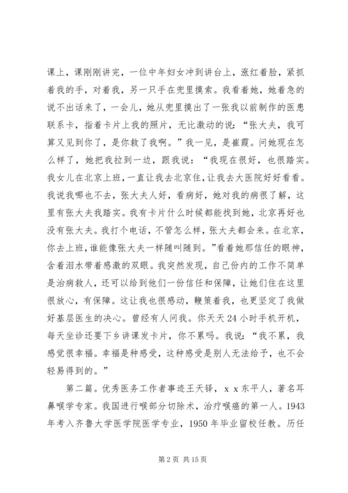 优秀医务工作者事迹材料.docx