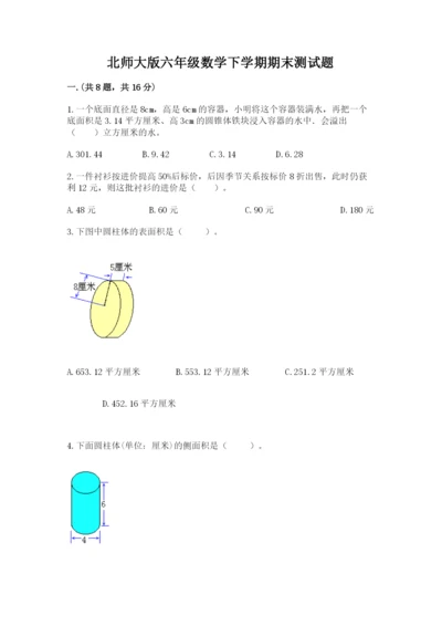 北师大版六年级数学下学期期末测试题含完整答案【名校卷】.docx