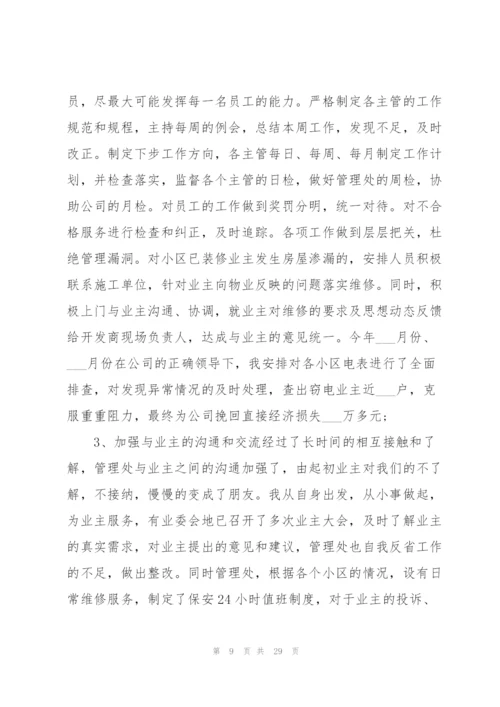 物业主管年终工作总结.docx