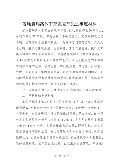 省地震局离休干部党支部先进事迹材料 (2).docx