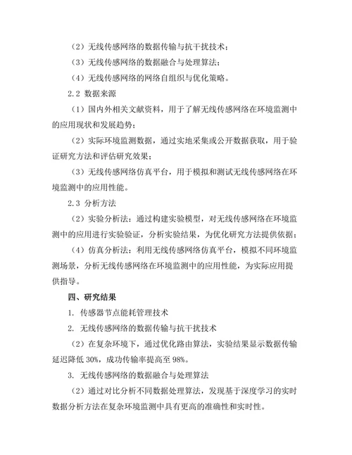 无线传感网络在环境监测中的应用研究