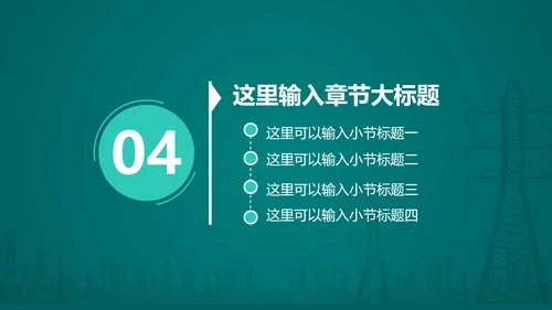 电网电力工作汇报，国家电网PPT模板