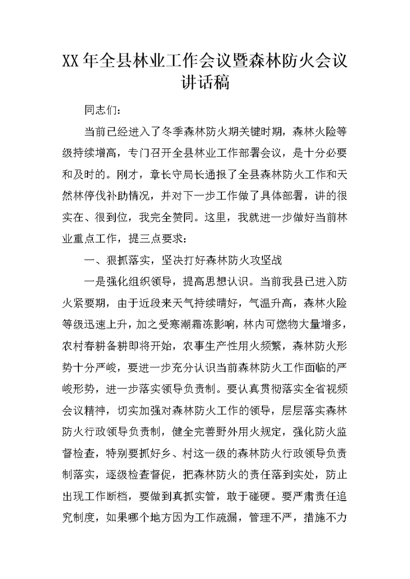 XX年全县林业工作会议暨森林防火会议讲话稿