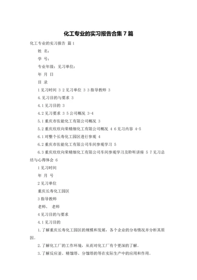 化工专业的实习报告合集7篇.docx