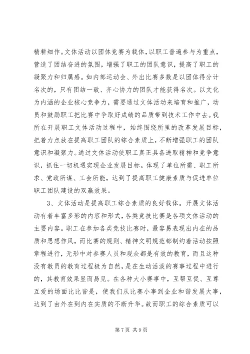 企业文体活动发展经验交流材料.docx