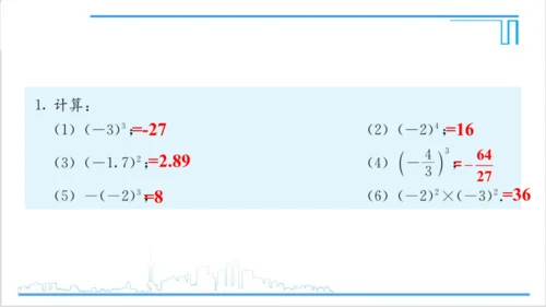 【高效备课】人教版七(上) 1.5 有理数的乘方 习题 1.5 课件