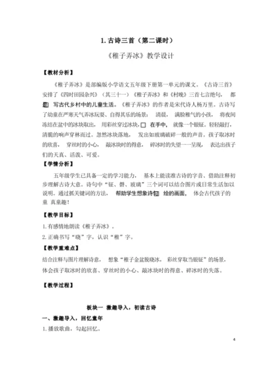 1《古诗三首》之《稚子弄冰》（优课）教案