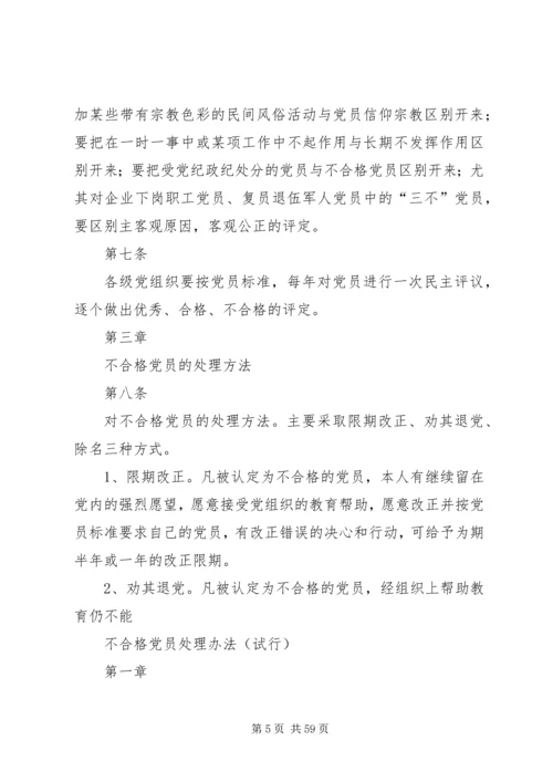 不合格党员处理办法(试行).docx