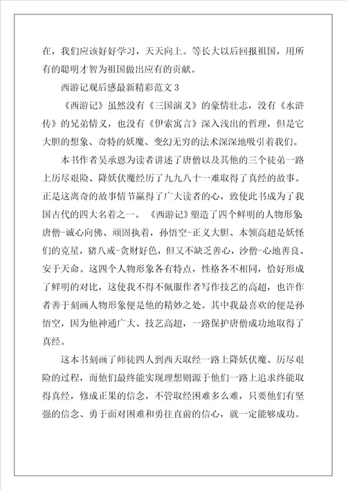西游记观后感最新精彩范文五篇