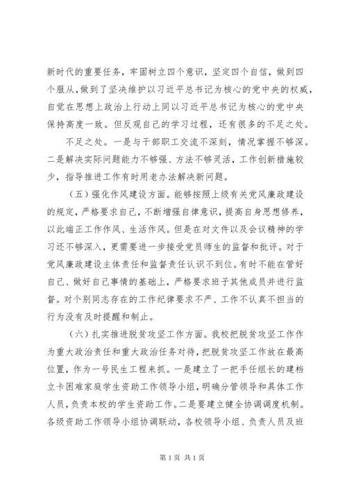 学校校长巡视整改民主生活会个人对照检查材料.docx