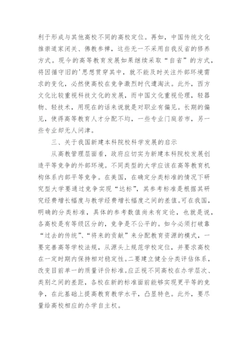论本科院校科学发展的论文.docx