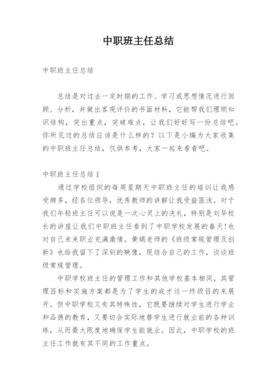 中职班主任总结.docx