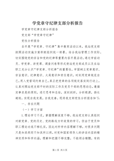 学党章守纪律支部分析报告.docx