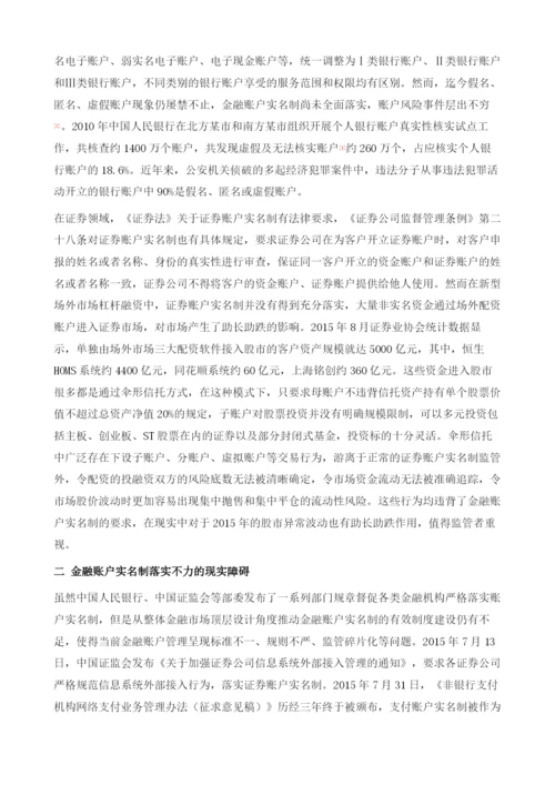 全面落实金融账户实名制-一项推进金融监管的基础性工程.docx