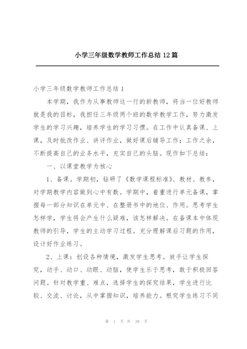 小学三年级数学教师工作总结12篇.docx