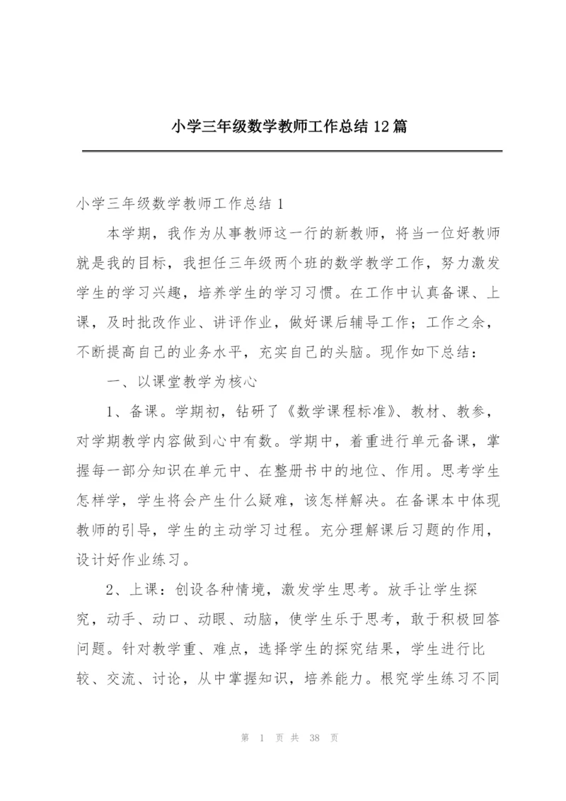 小学三年级数学教师工作总结12篇.docx