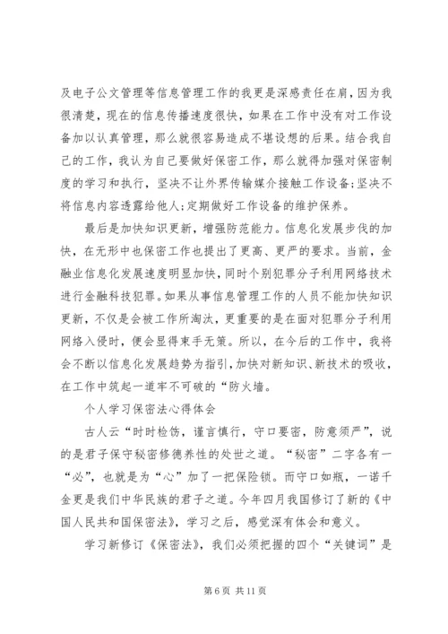 学习保密法的心得体会 (5).docx