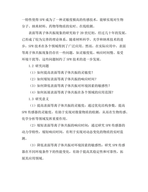 表面等离子体共振现象的应用研究