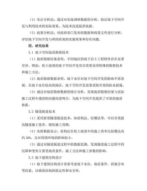 地下空间开发与利用技术研究